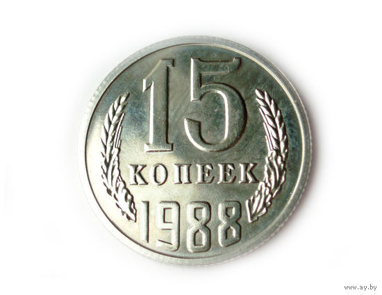 15 копеек 1988 UNC Люкс!