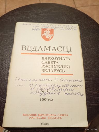 Ведамасцi ВС РБ 1993 г.\13д