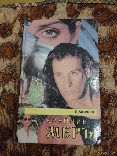 Д. Моррел. Крайние меры. Серия: Почерк мастера