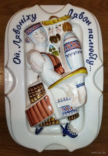 РЕДКОСТЬ!!!  ОЙ, ЛЯВОНIХУ  ЛЯВОН ПАЛЮБIУ...  Уникальный образец монументальной  белорусской керамики.  Автор - прекрасный мастер-художник Тамара Кирщина.  34 см.