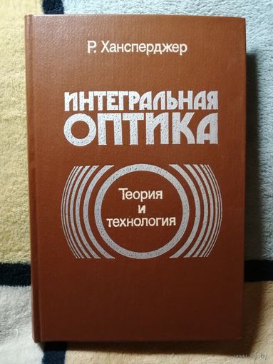 НОВАЯ, Р. Хансперджер, Интегральная оптика