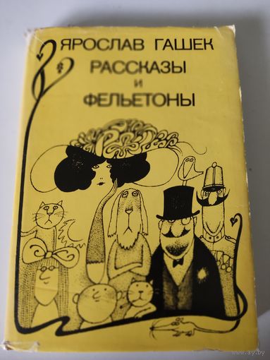 Ярослав Гашек  Рассказы и фельетоны
