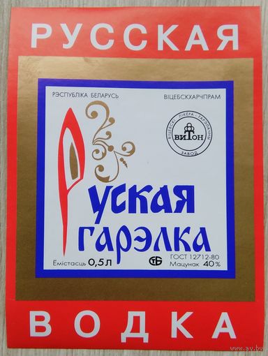 Этикетка.Водка.Витебский ЛВЗ.00187 Б.