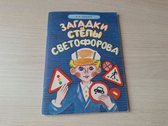 Загадки Степы Светофорова о правилах дорожного движения для детей - Семенюк рис. Ларченко и Березенская