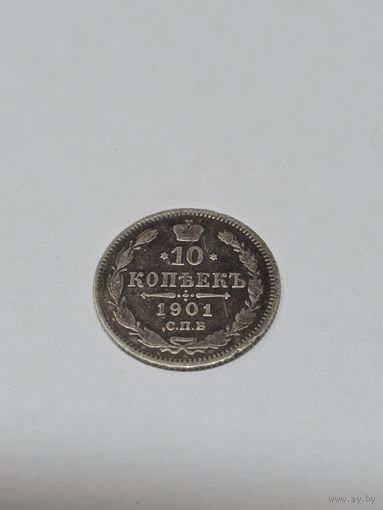 10 копеек 1901 г Ф З