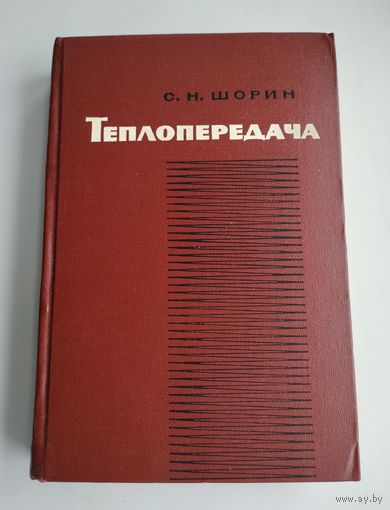 Шорин С.Н. Теплопередача.
