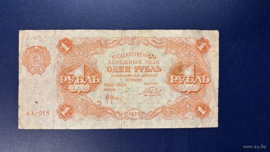 1 рубль 1922 (Р127-1) Беляев, VF-