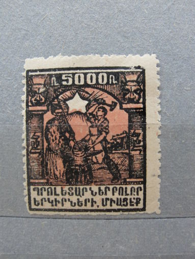 Продажа коллекции с 1 рубля! Почтовые марки Армении 1922г. Третий выпуск.