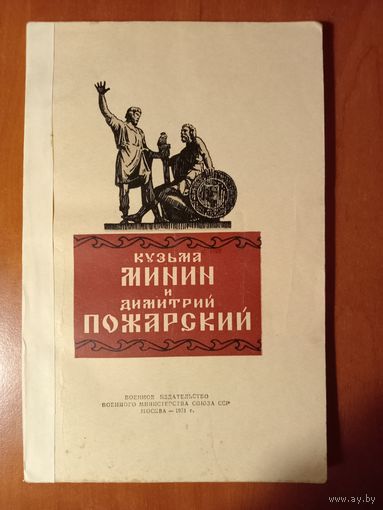 Г.И.Оськин,А.В.Карасев. Кузьма МИНИН и Димитрий ПОЖАРСКИЙ. 1951.