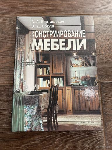 Конструирование мебели. Барташевич, Богуш. 1998