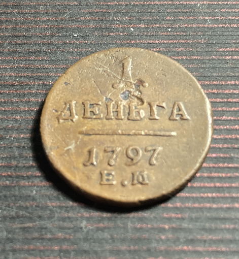 1 деньга 1797 Е М