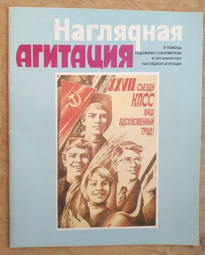 Журнал "Наглядная агитация" N 2 / 85