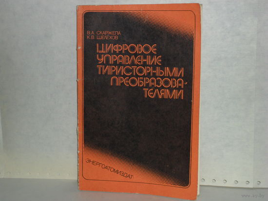 Скаржепа В.А., Шелехов К.В. Цифровое управление тиристорными преобразователями.