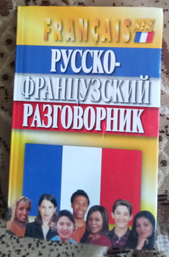Русско-французский разговорник