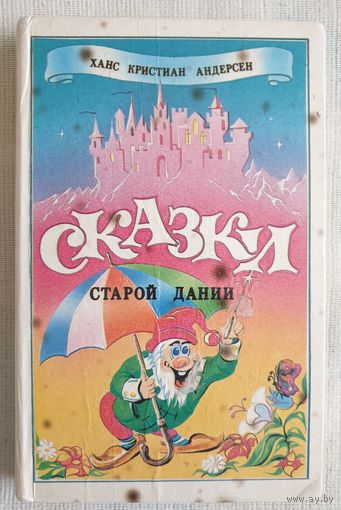 Сказки старой Дании | Андерсен Ганс Кристиан