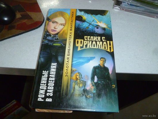 СЕЛИЯ С ФРИДМАН - РОЖДЕННЫЕ В ЗАВОЕВАНИЯХ -