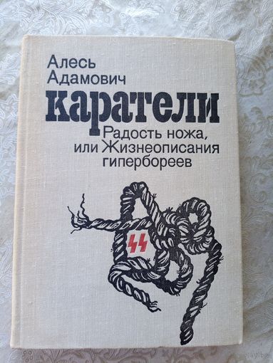 Каратели. Радость ножа, или Жизнеописания гипербореев.\033