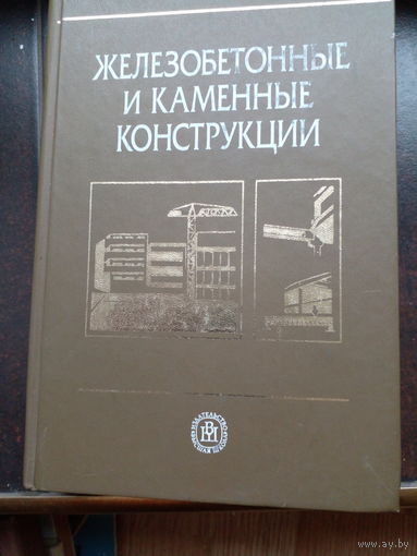 Железобетонные и каменные конструкции. Бондаренко. Бакиров. Назаренко. Римшин