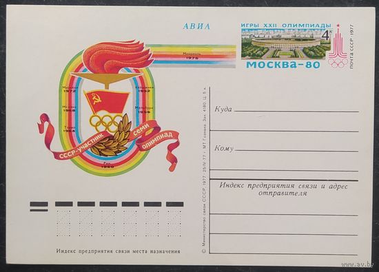 СССР 1977-1980 почтовые карточки , Московская Олимпиада комплект (13 шт.).