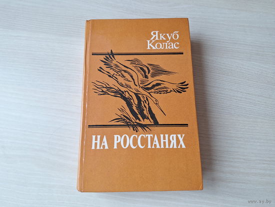 На росстанях - Якуб Колас - на русском языке