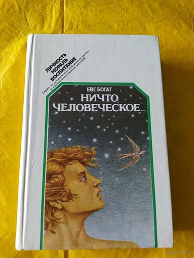 Богат Е. М. Ничто человеческое...