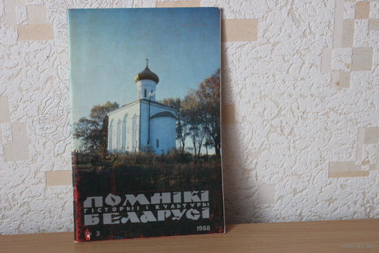 Часопiс Помнiкi  гiсторыi i культуры Беларусi