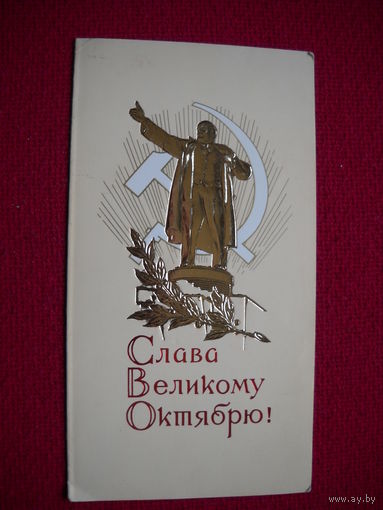 Слава Великому Октябрю! Поманский. 1976 г. Двойная.