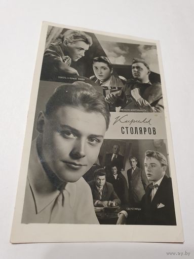 Открытка ,,Кирилл Столяров'' киноактёр 1961 г.