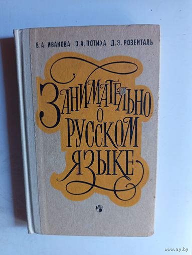 Книга Занимательно о русском языке.1990г.