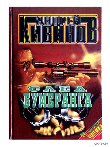 Андрей Кивинов. След бумеранга.