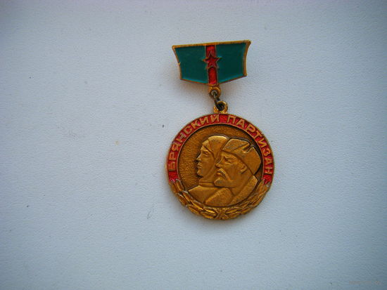 Зн. БРЯНСКИЙ ПАРТИЗАН.