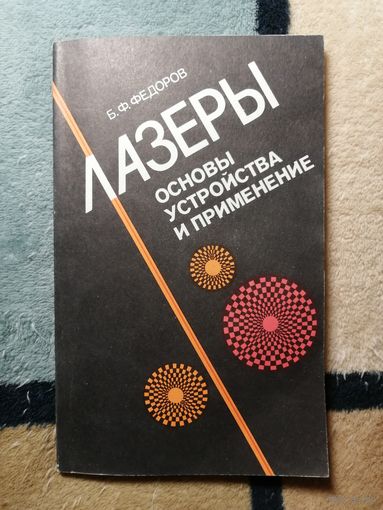 Б. Ф. Фёдоров, Лазеры. Основы устройства и применение