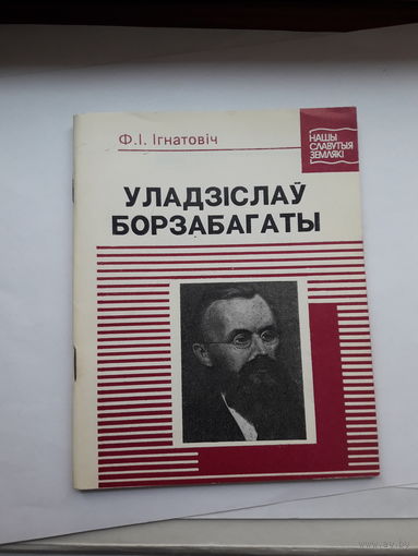 Игнатович Уладислау Борзабогаты (нашы славутые земляки)