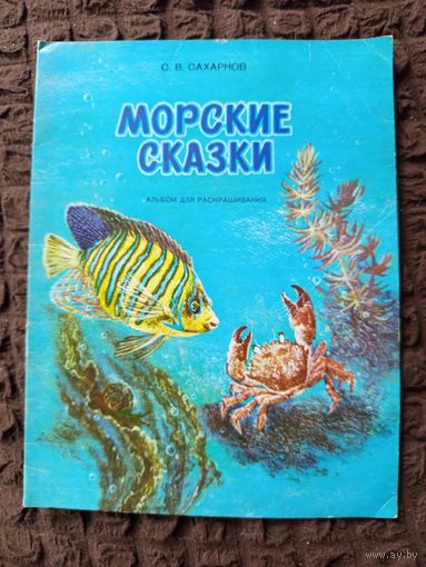 Книжка,-раскраска Морские сказки.1989г.