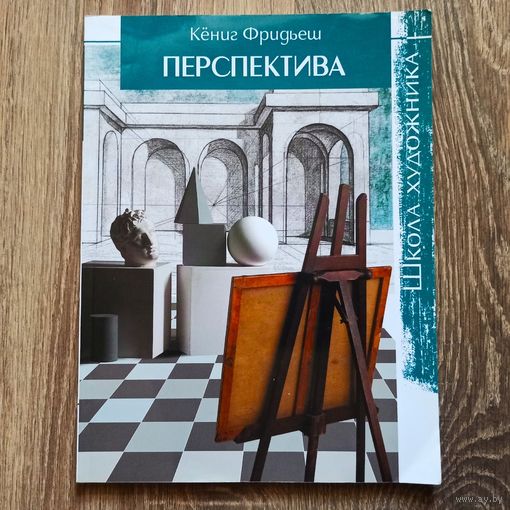 Перспектива. Школа художника. Кёниг Фридьеш