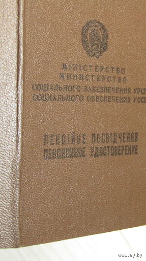 Пенсионное удостоверение Украинская ССР.