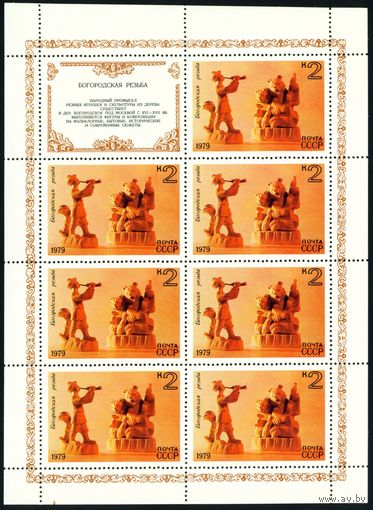 Народные художественные промыслы СССР 1979 год 1 малый лист