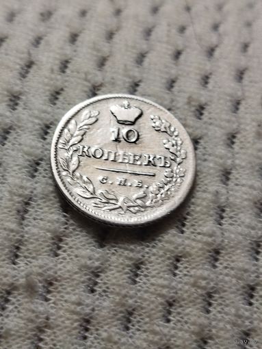 10 копеек 1823 г.