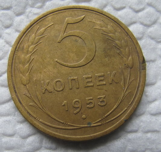 5 копеек 1953 года.