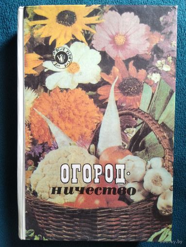 Огородничество // Серия: Азбука быта