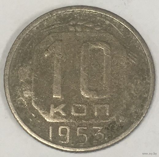 10 копеек 1953 г. СССР