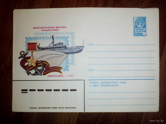 Конверт. Филателистическая выставка. Новороссийск. 1980 год