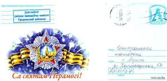 2009. Конверт, прошедший почту "С Праздником Победы!"
