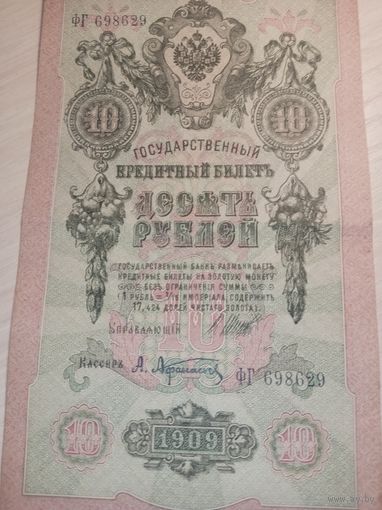 10 рублей 1909 года. Государственный кредитный билет. С 1 РУБЛЯ!!!