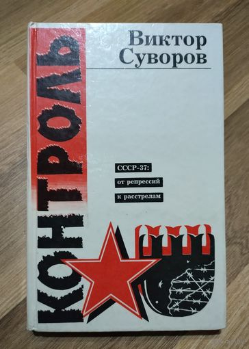 Суворов В. Контроль. СССР-37: от репрессий к расстрелам.