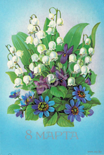 Открытка СССР. 8 Марта. Художник Л. Курьерова, 1987 год