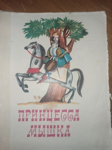 ПРИНЦЕССА МЫШКА: французская народная сказка 1985 г.