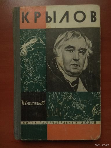 ЖЗЛ: КРЫЛОВ. Н.Степанов.