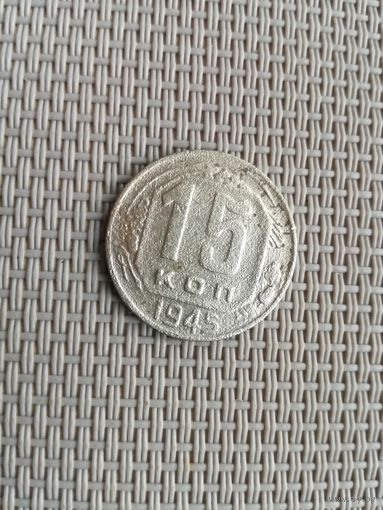 15 копеек 1945 года с рубля