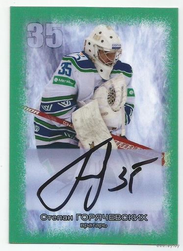 Степан Горячевских / "Югра" Ханты-Мансийск / Карточка с живым автографом/  Сезон 2014-2015гг.